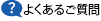 よくあるご質問