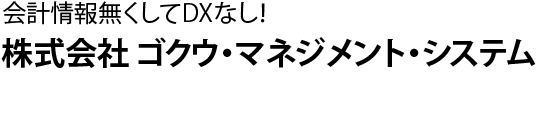 株式会社ゴクウ・マネジメント・システム